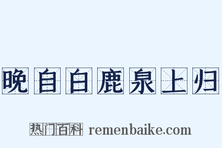 晚自白鹿泉上归是什么意思的图片